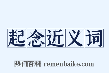 起念近义词是什么意思的图片